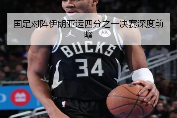 国足对阵伊朗亚运四分之一决赛深度前瞻